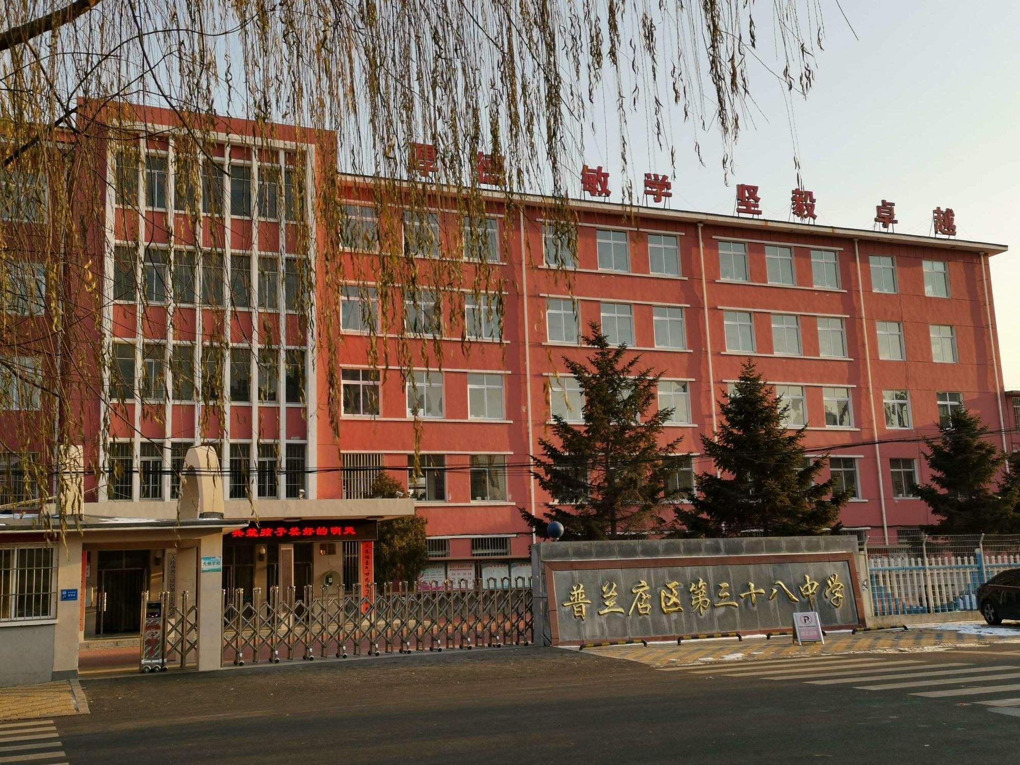 大连市普兰店区第三十八中学